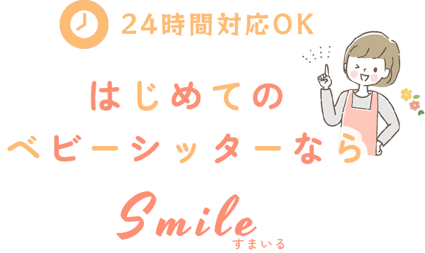 24時間対応OK はじめてのベビーシッターならSmile すまいる