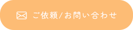 ご依頼/お問い合わせ