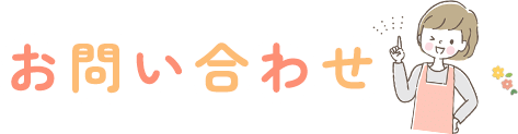 お問い合わせ