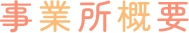 事業所概要