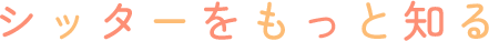 シッターをもっと知る