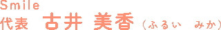 Smile　代表　古井 美香（ふるい　みか）
