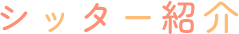 シッター紹介