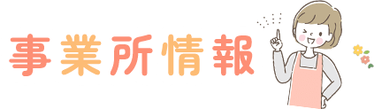 事業所情報
