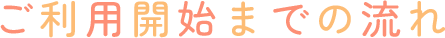 ご利用開始までの流れ
