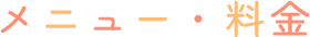 メニュー・料金