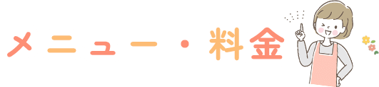 メニュー・料金