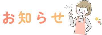 お知らせ