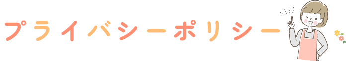プライバシーポリシー