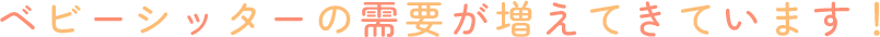ベビーシッターの需要が増えてきています!