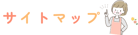 サイトマップ