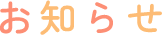 お知らせ