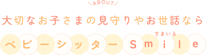大切なお子さまの見守りやお世話ならベビーシッター「Smile（すまいる）」