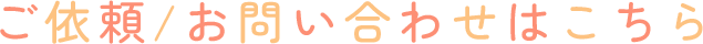 ご依頼/お問い合わせはこちら