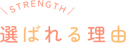 選ばれる理由