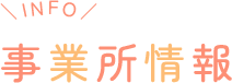 事業所情報