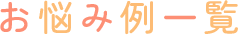 お悩み例一覧