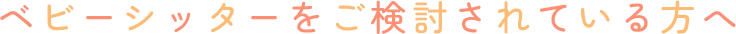 ベビーシッターをご検討されている方へ